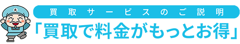 買取で料金がもっとお得