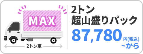 2トン超山盛りパック